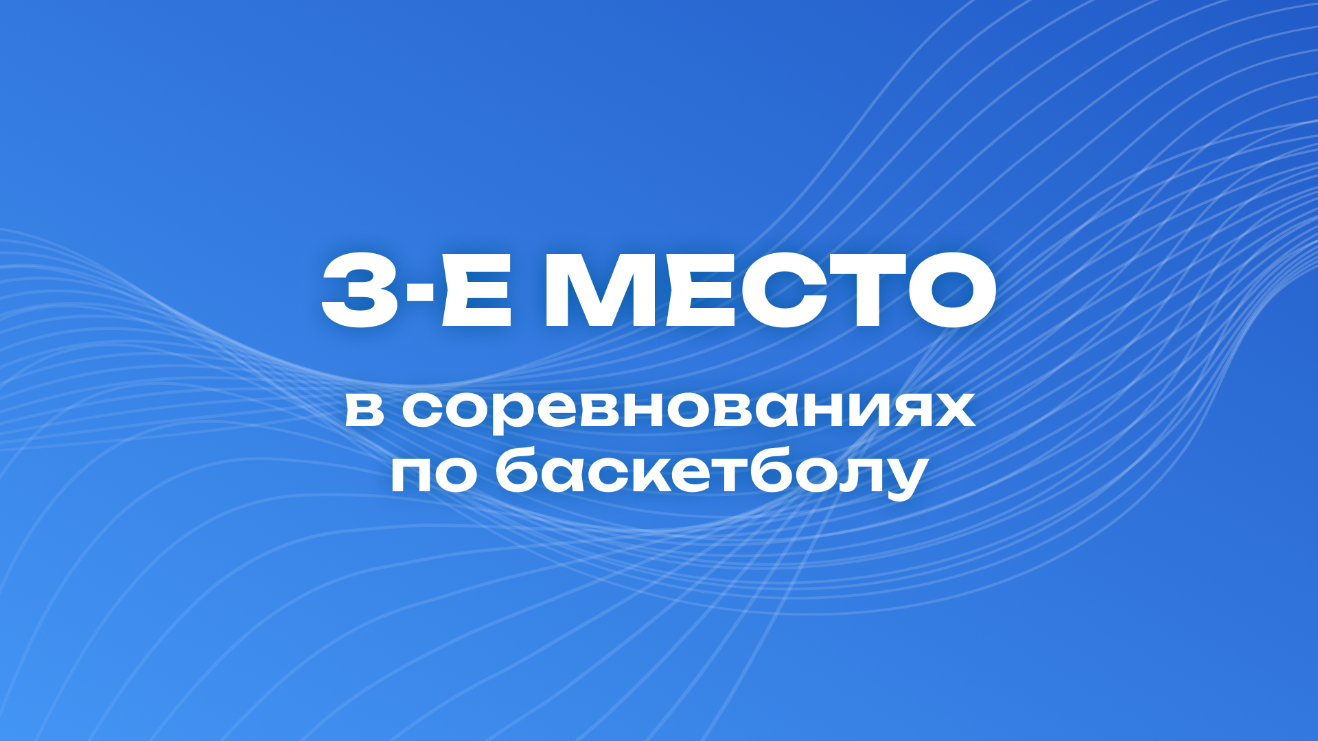 3-е место в межфакультетских соревнованиях по баскетболу