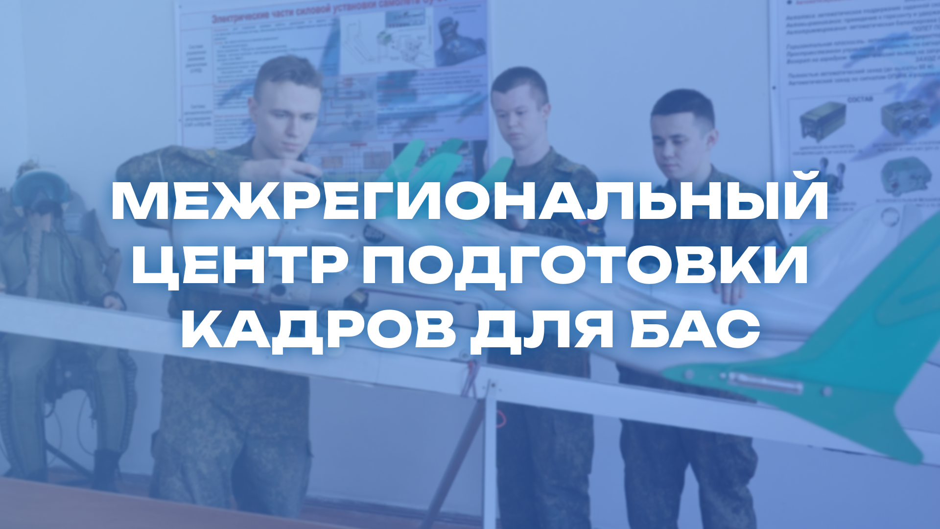 УУНиТ — межрегиональный центр подготовки кадров для БАС