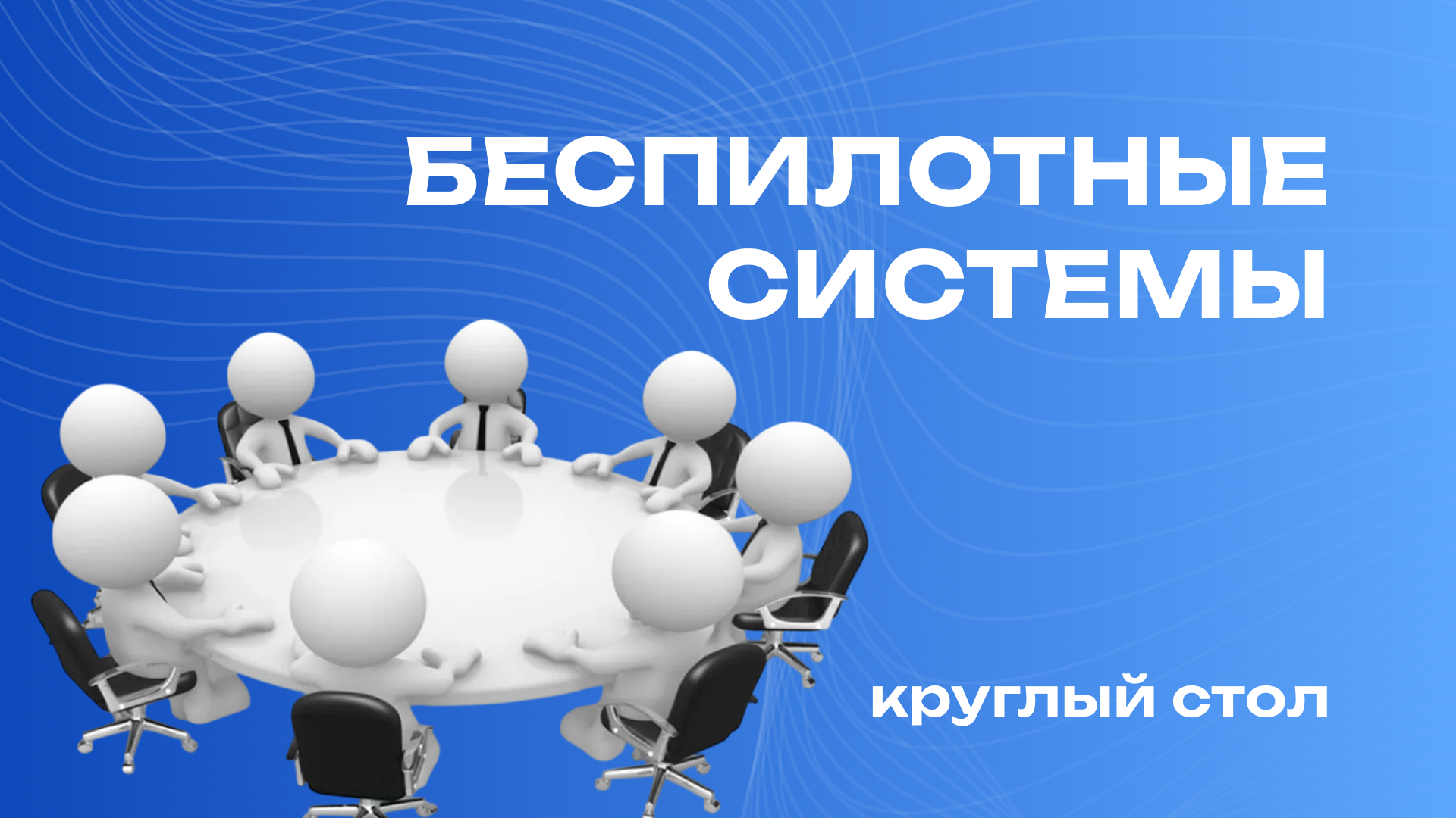Круглый стол — Беспилотные системы