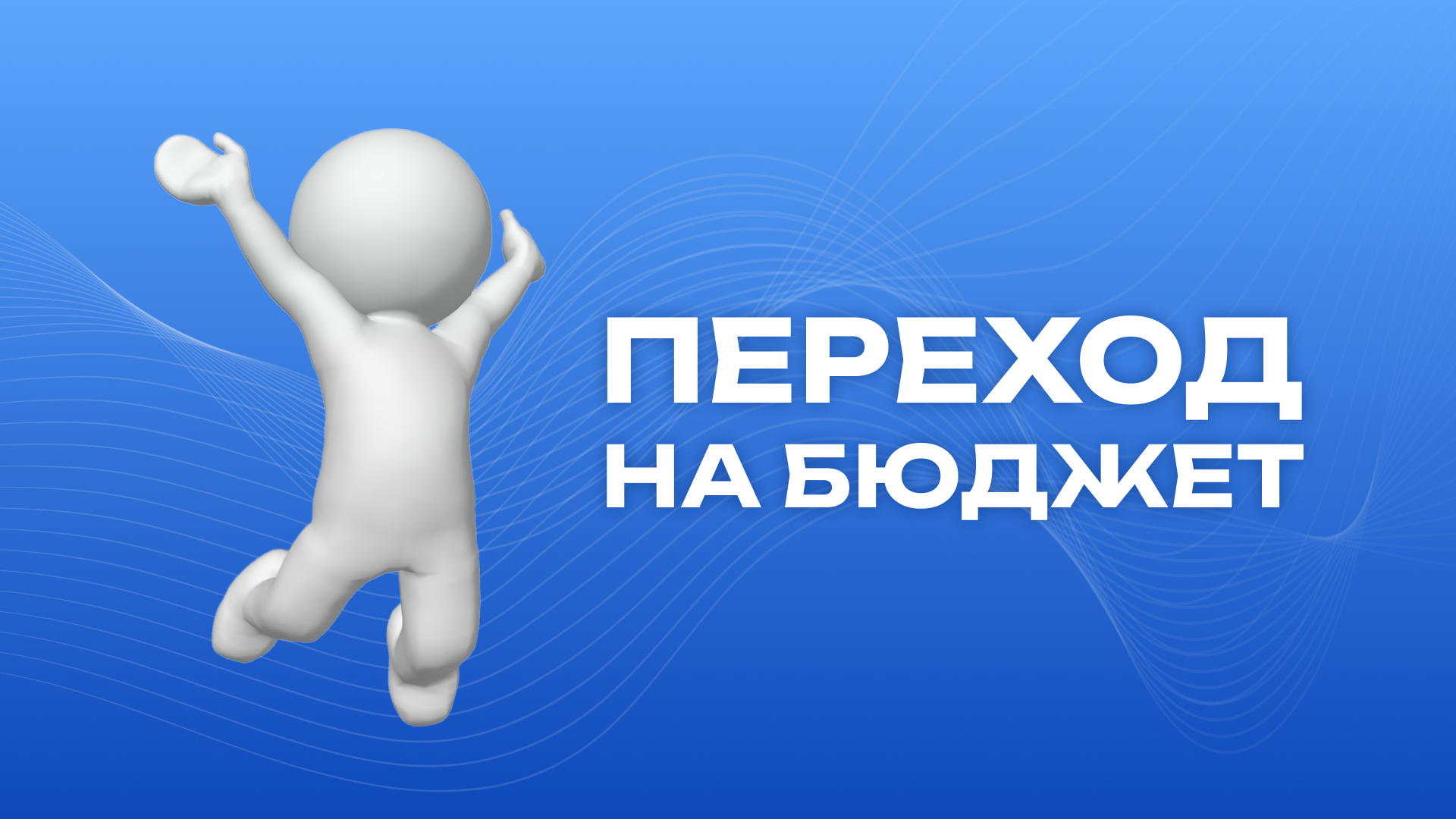 Переход на бюджет