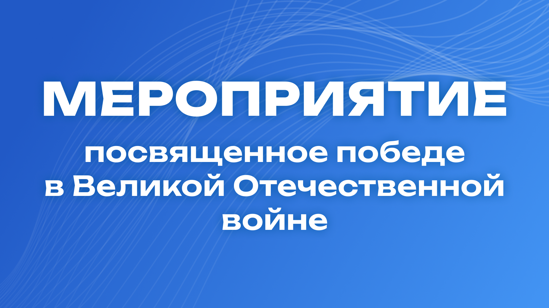 Мероприятие, посвященное победе в Великой Отечественной войне