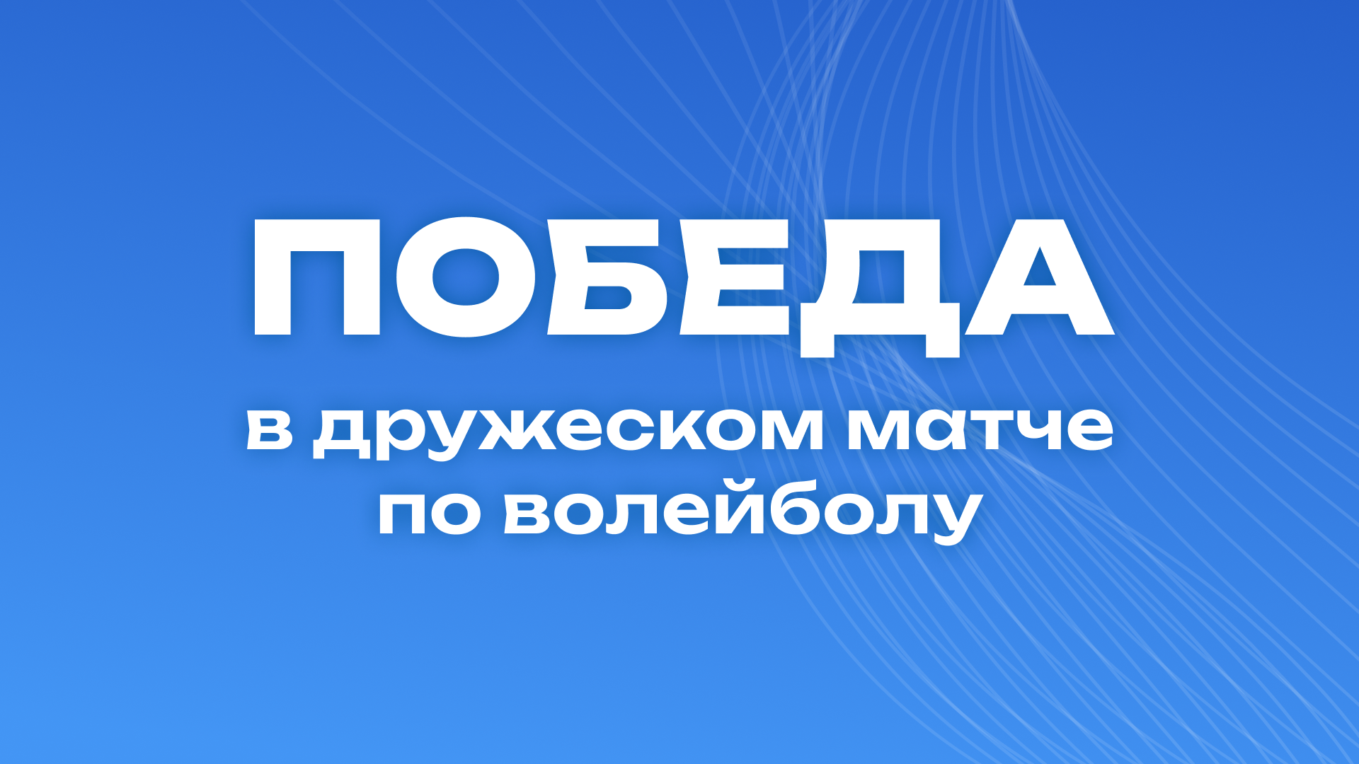 Победа в дружеском матче по волейболу