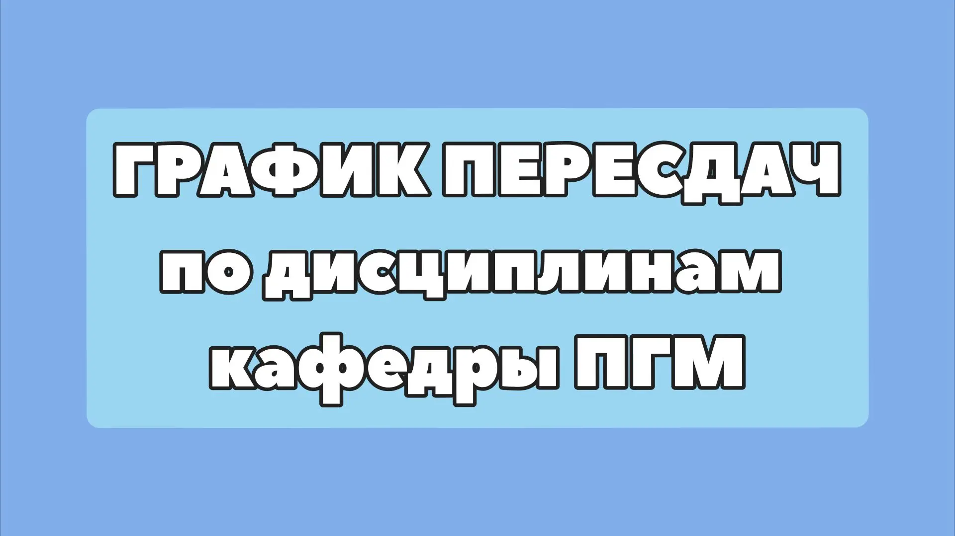 График пересдач академических задолженностей по дисциплинам каф. ПГМ