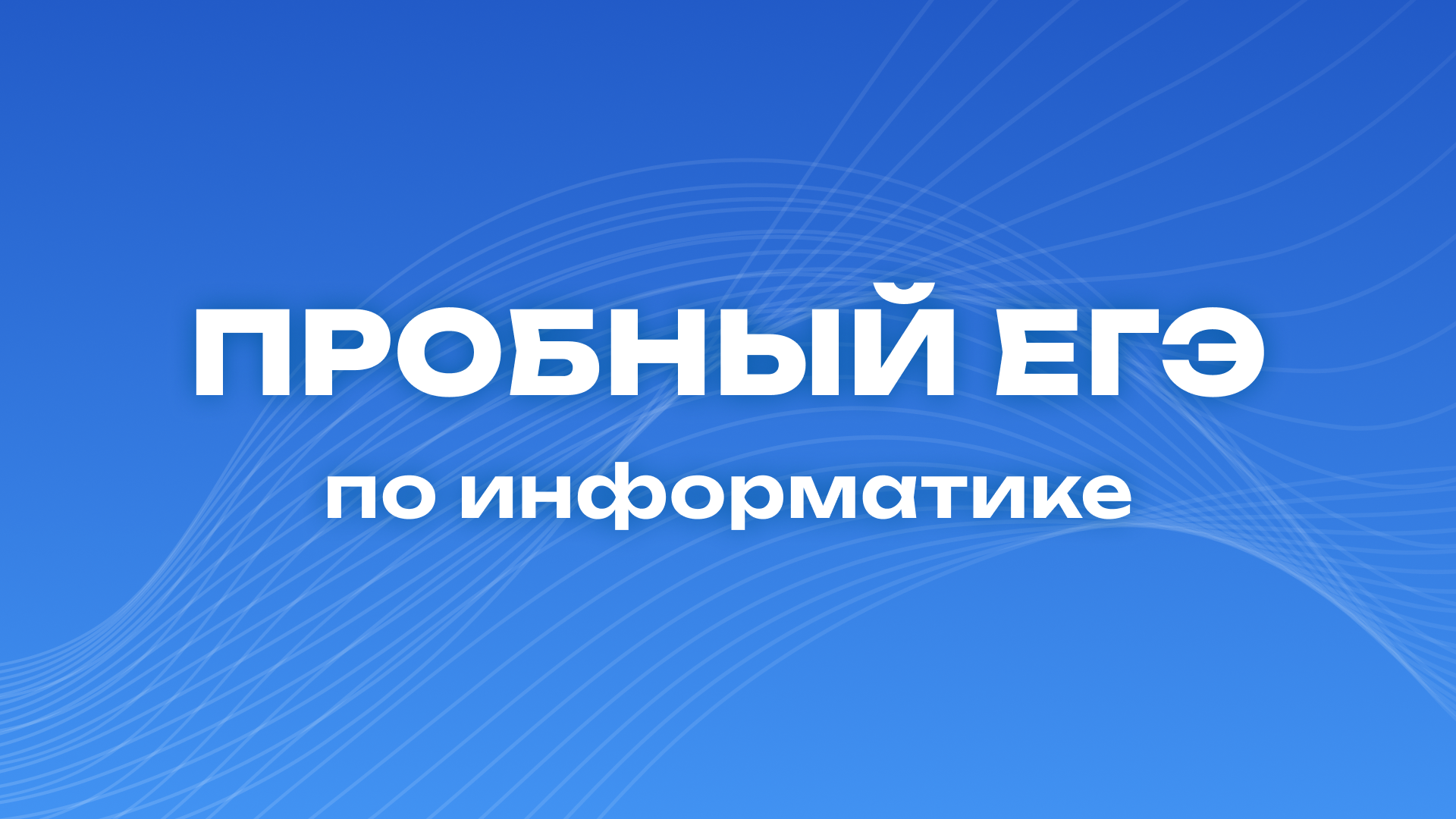 Пробный ЕГЭ по информатике