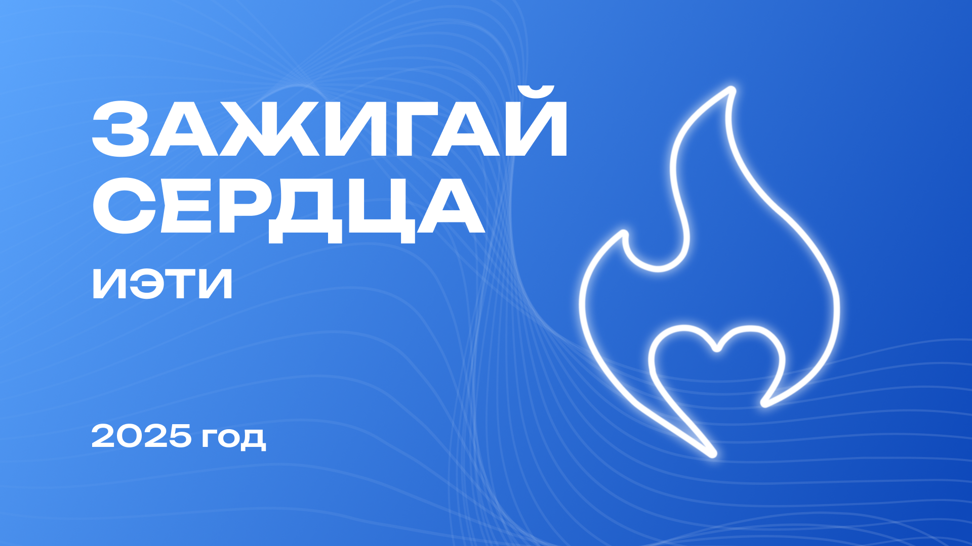 Зажигай сердца ИЭТИ — 2025