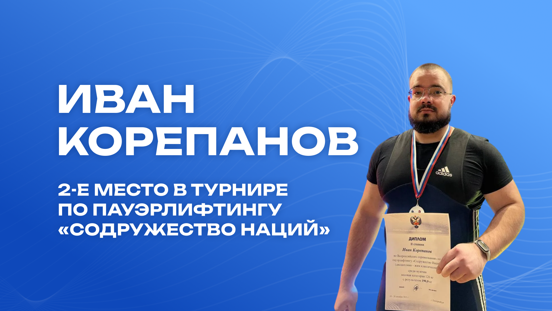 Иван Корепанов завоевал 2-е место в турнире по пауэрлифтингу «Содружество Наций»