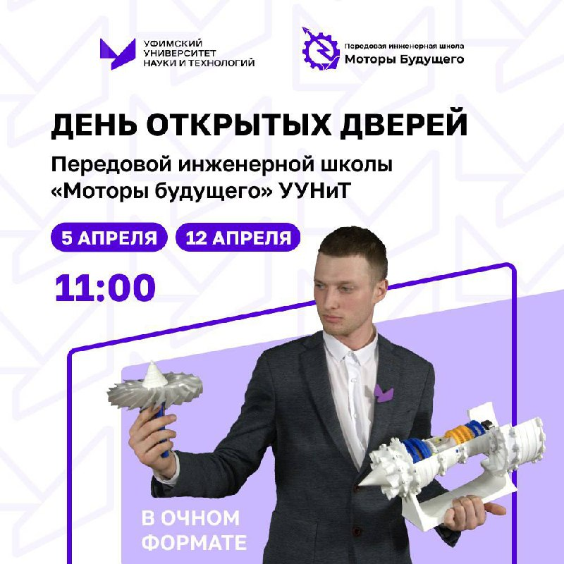 Дни открытых дверей ПИШ «Моторы будущего» УУНиТ!