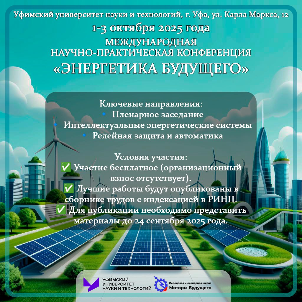 Международная научно-практическая конференция «Энергетика будущего»