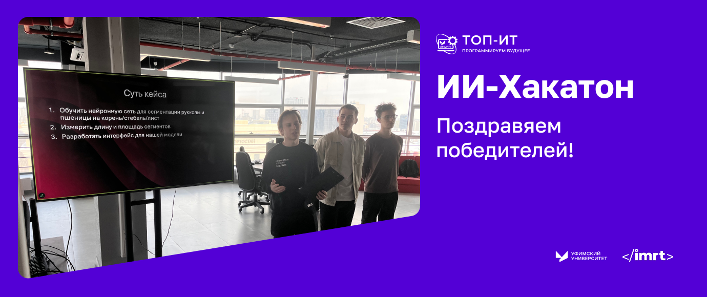 Первокурсники ТОП-ИТ среди победителей ИИ-хакатона 2026