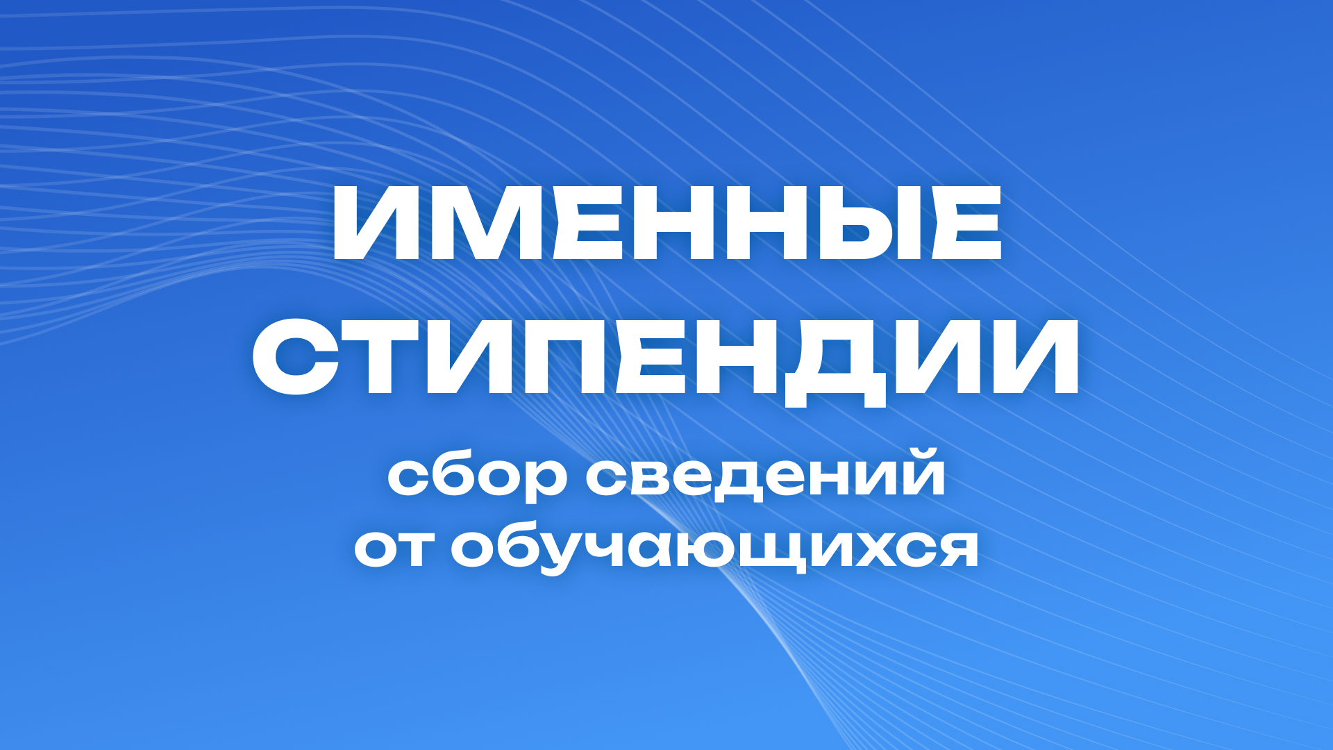 Объявляется сбор сведений от обучающихся для участия в конкурсных отборах на назначение именных стипендий Республики Башкортостан и стипендий Главы Республики Башкортостан на 2025/2026 учебный год.