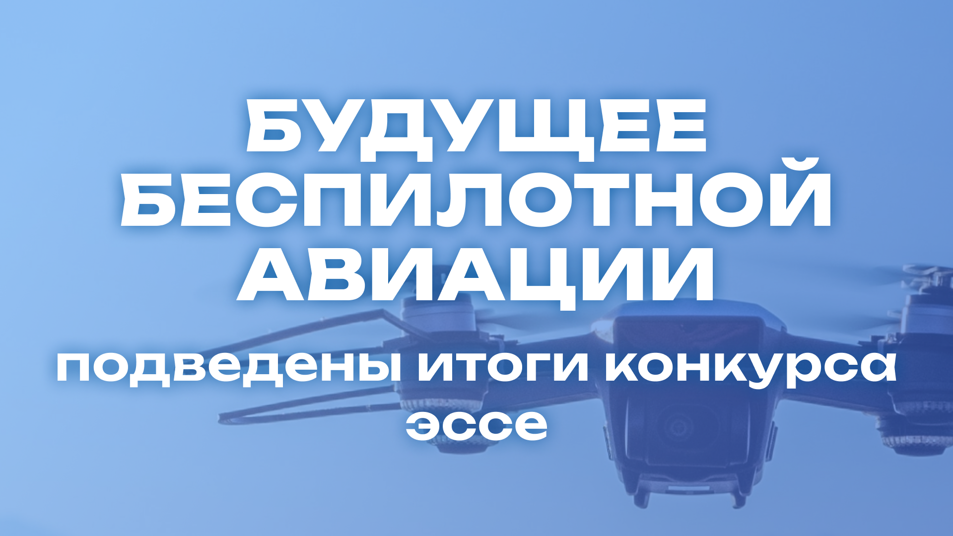 Будущее беспилотной авиации
