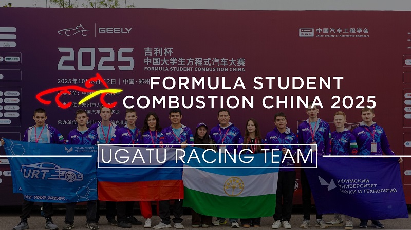 URT УУНиТ на Formula Student China 2025
