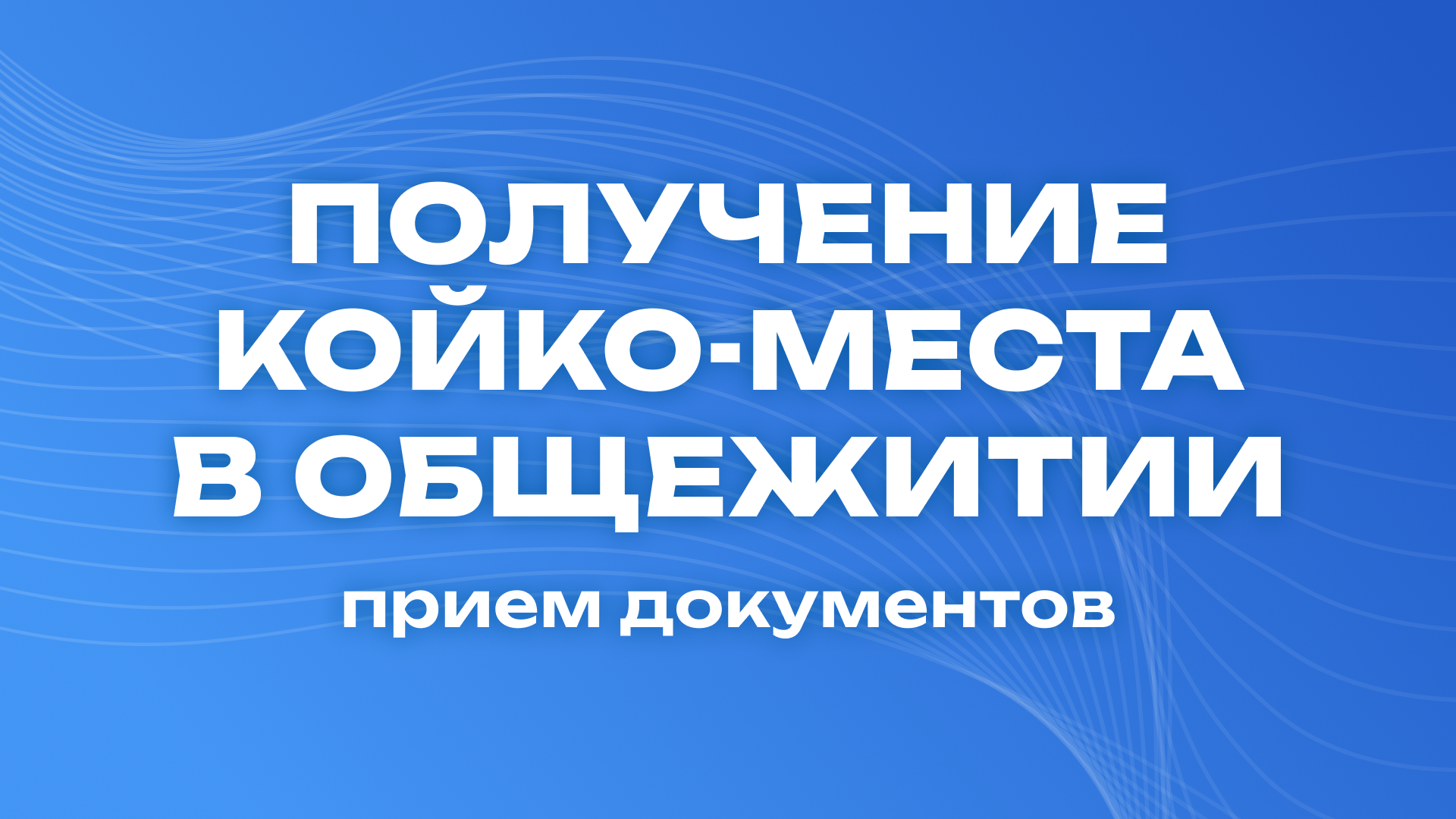 Участие в конкурсе на получение койко-места в общежитии для абитуриентов ИЭТИ