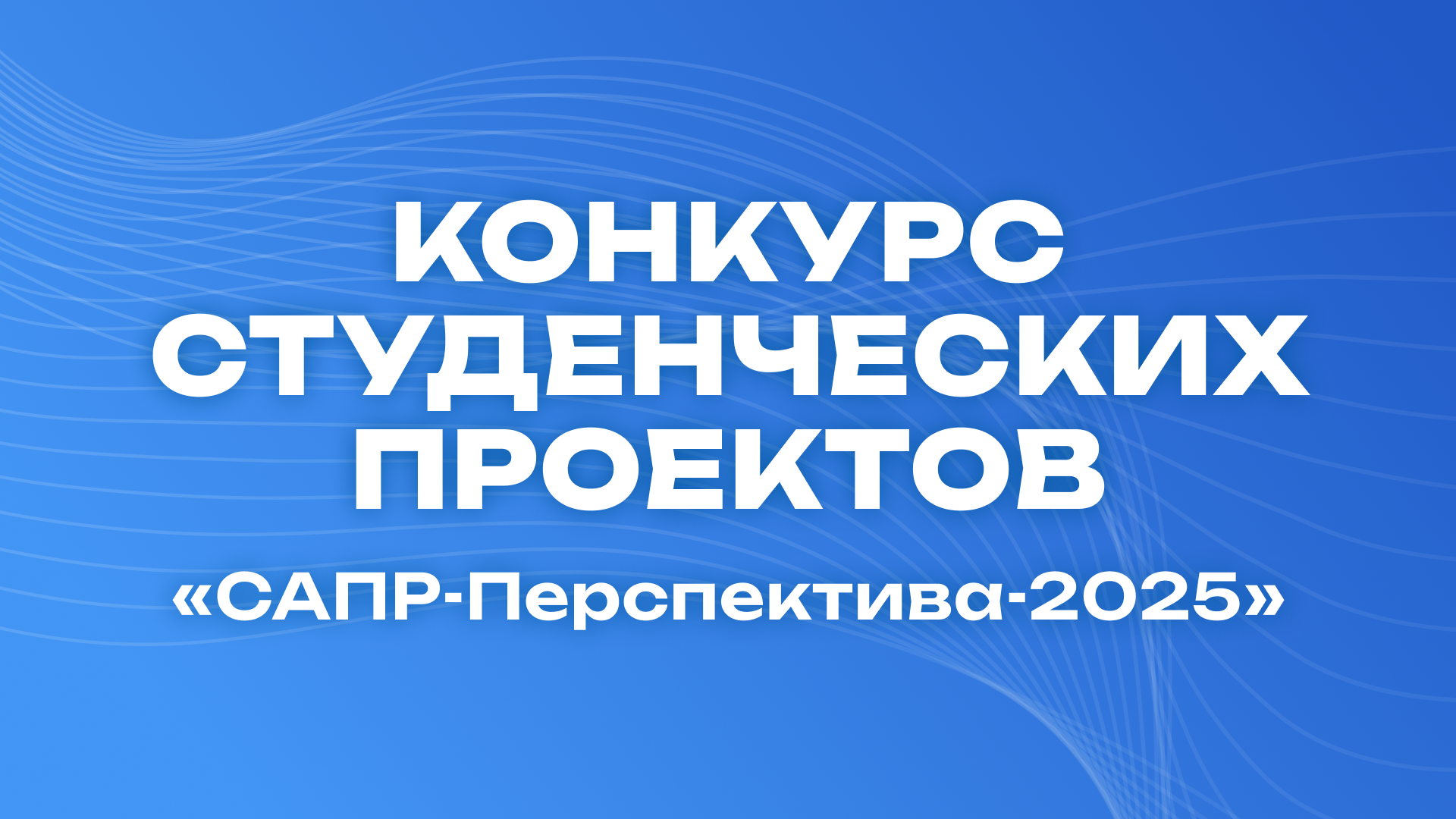«САПР-Перспектива-2025»