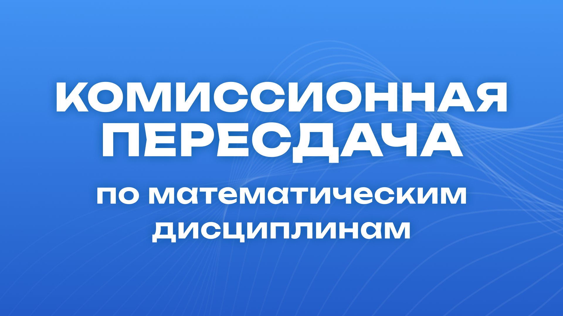 Комиссионная пересдача по математическим дисциплинам