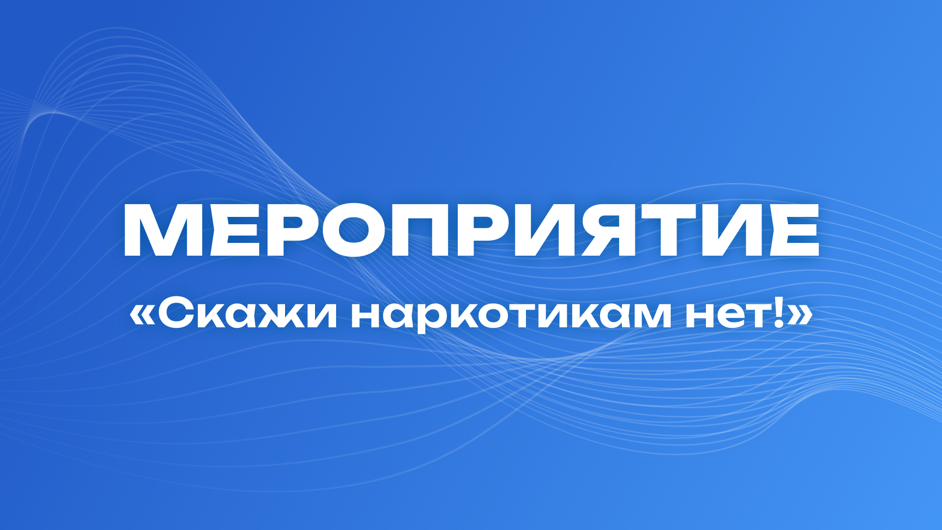 «Скажи наркотикам нет!»