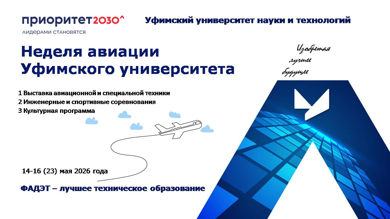 **Неделя авиации УУНиТ 2026: стартуем в мае!**