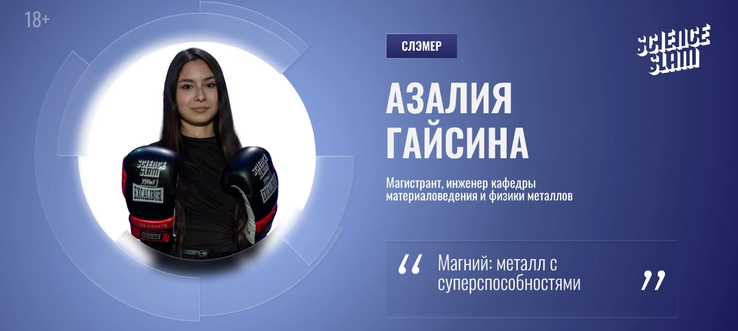 Магистрантка кафедры МиФМ Гайсина Азалия — победитель Science Slam УУНиТ