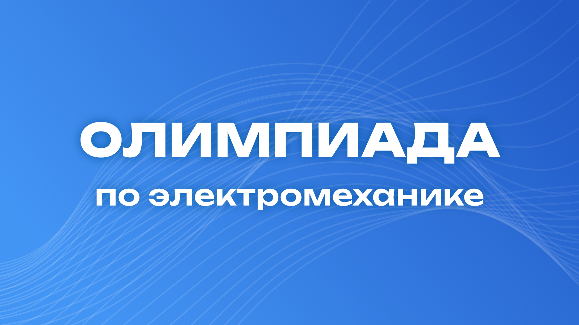 Всероссийская олимпиада студентов по электромеханике