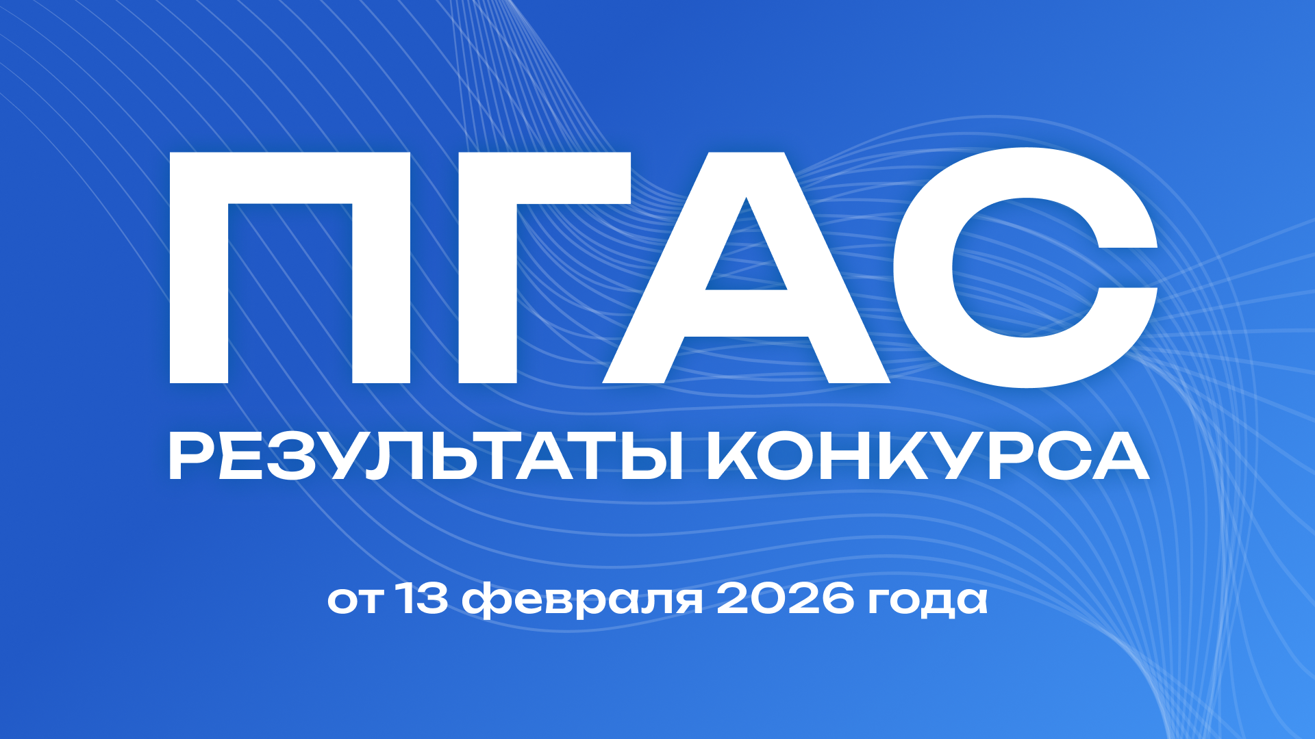Результаты конкурса на получение ПГАС февраль 2026