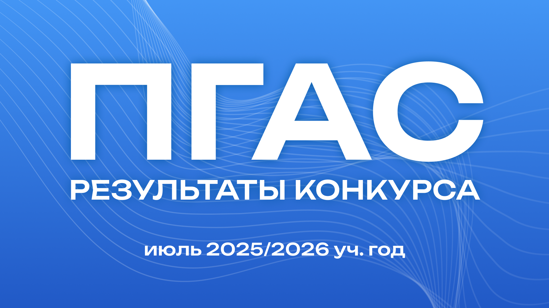Результаты конкурса на получение ПГАС июль 2026