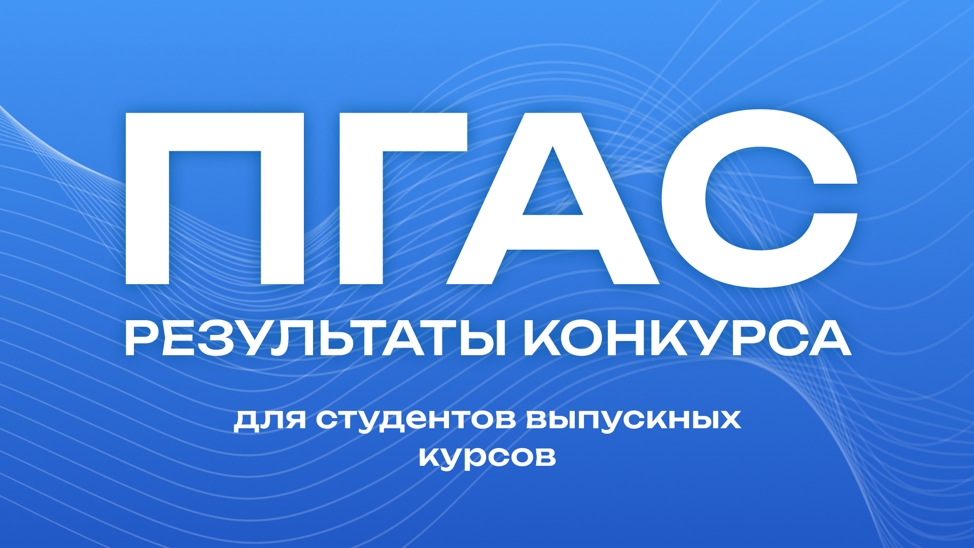 Результаты конкурса на получение ПГАС для студентов выпускных курсов 2026 г.