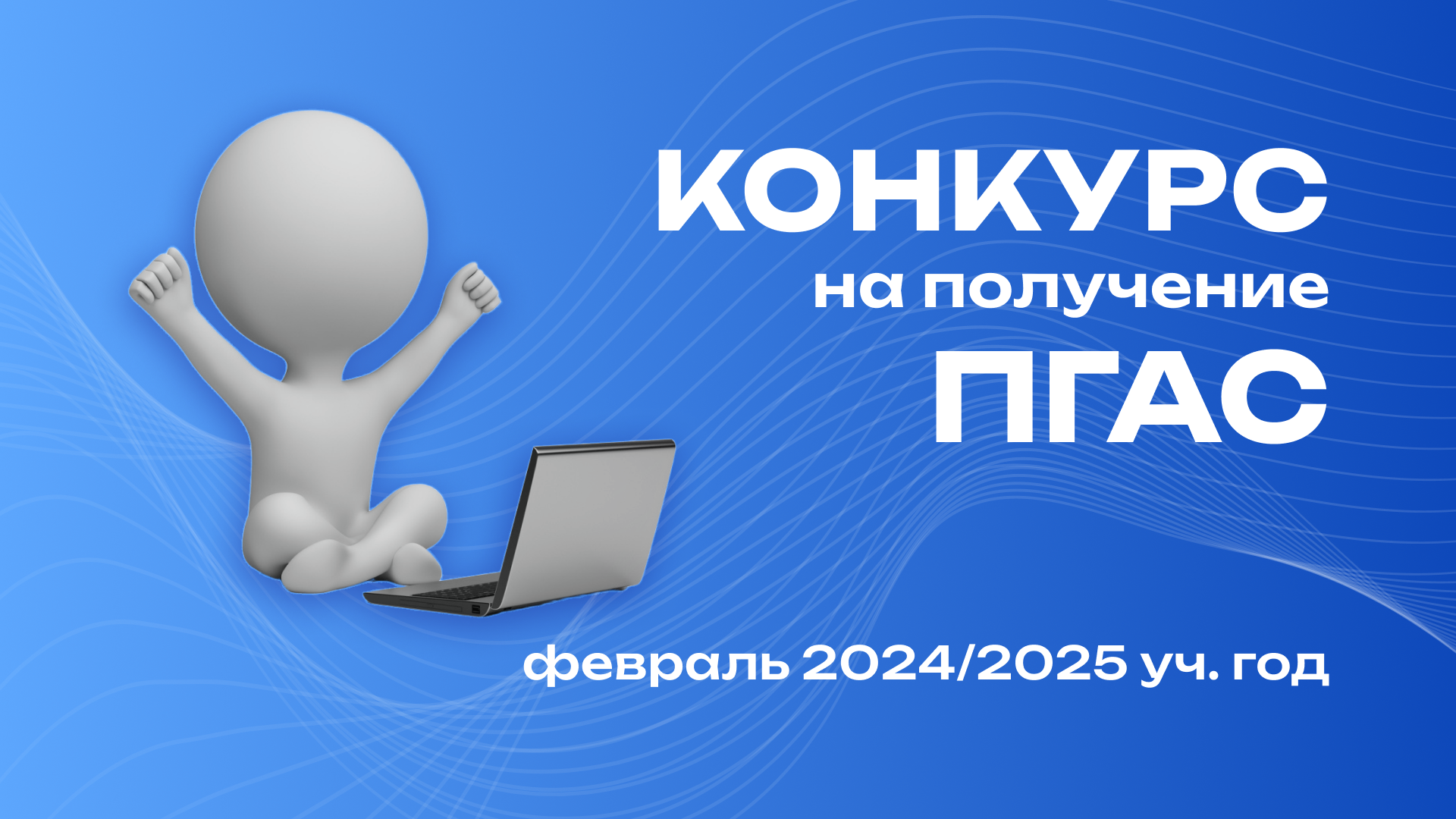 ПГАС ИЭТИ по результатам зимней экзаменационной сессии 2024/2025 учебного года