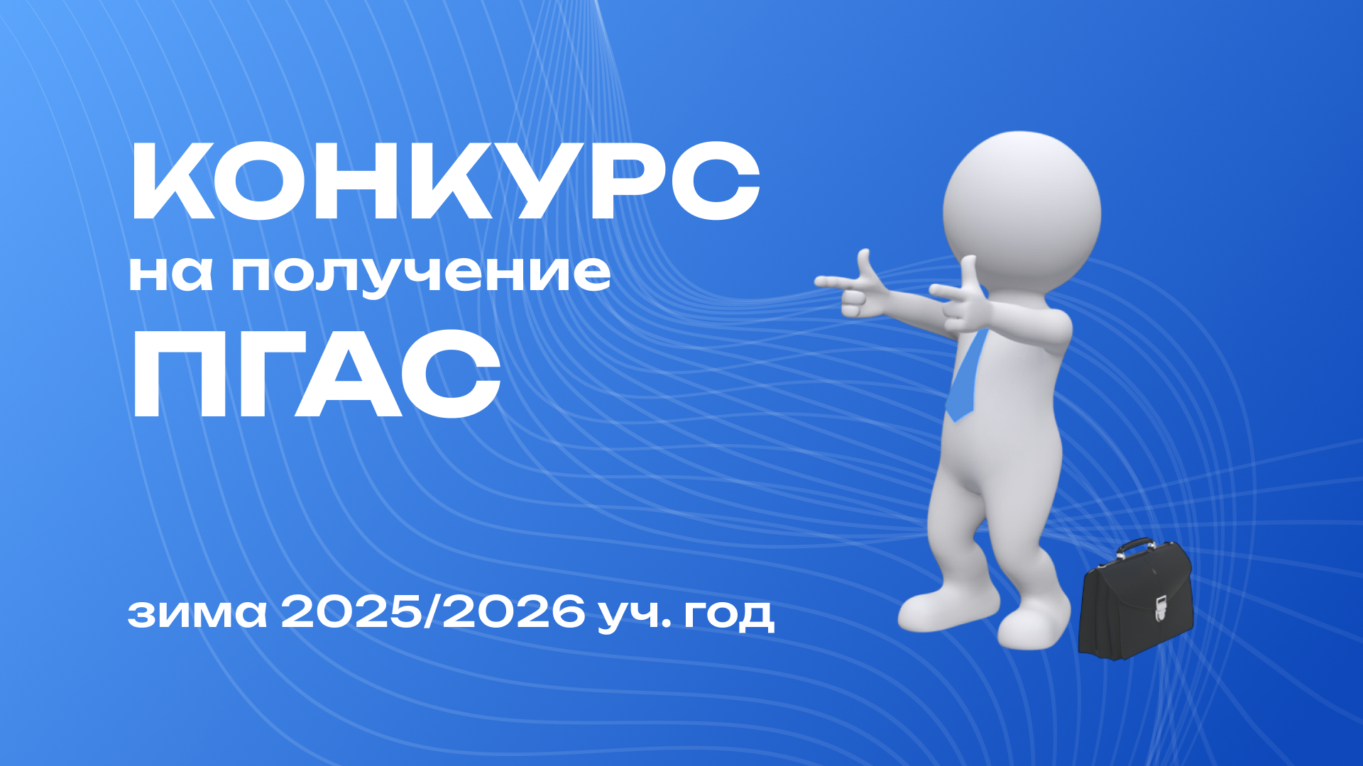 Конкурс на получение ПГАС по результатам зимней экзаменационной сессии 2025/2026 учебного года