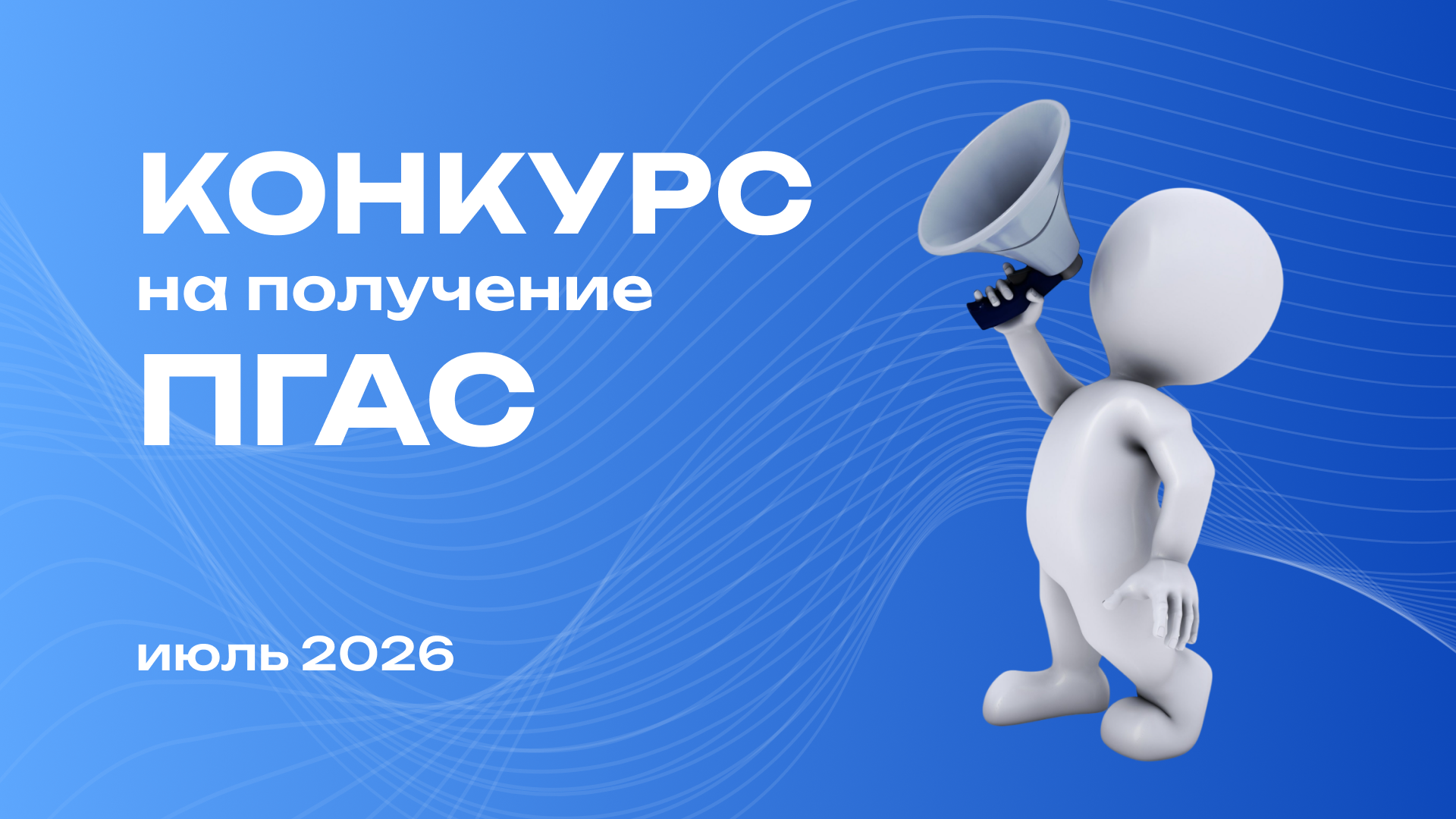 Конкурс ПГАС июль 2026