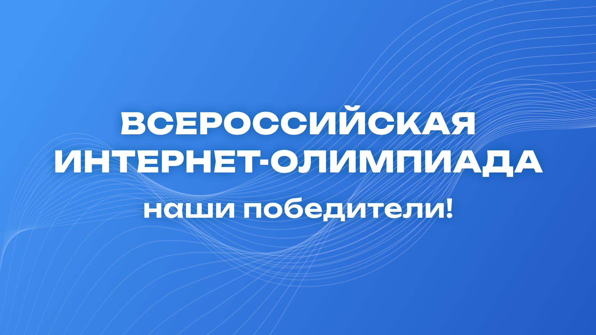 Победители Всероссийской Интернет‑олимпиады