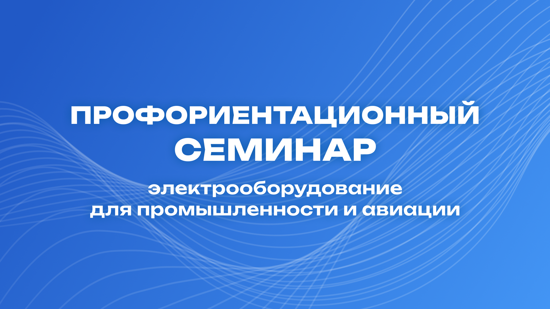Профориентационный семинар «Электрооборудование для промышленности и авиации»
