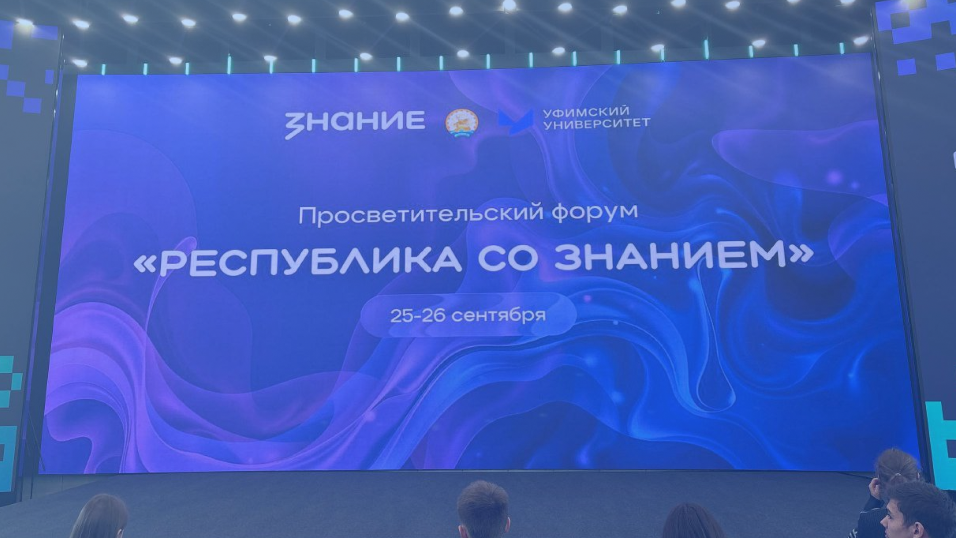 Просветительский форум «Республика со Знанием»