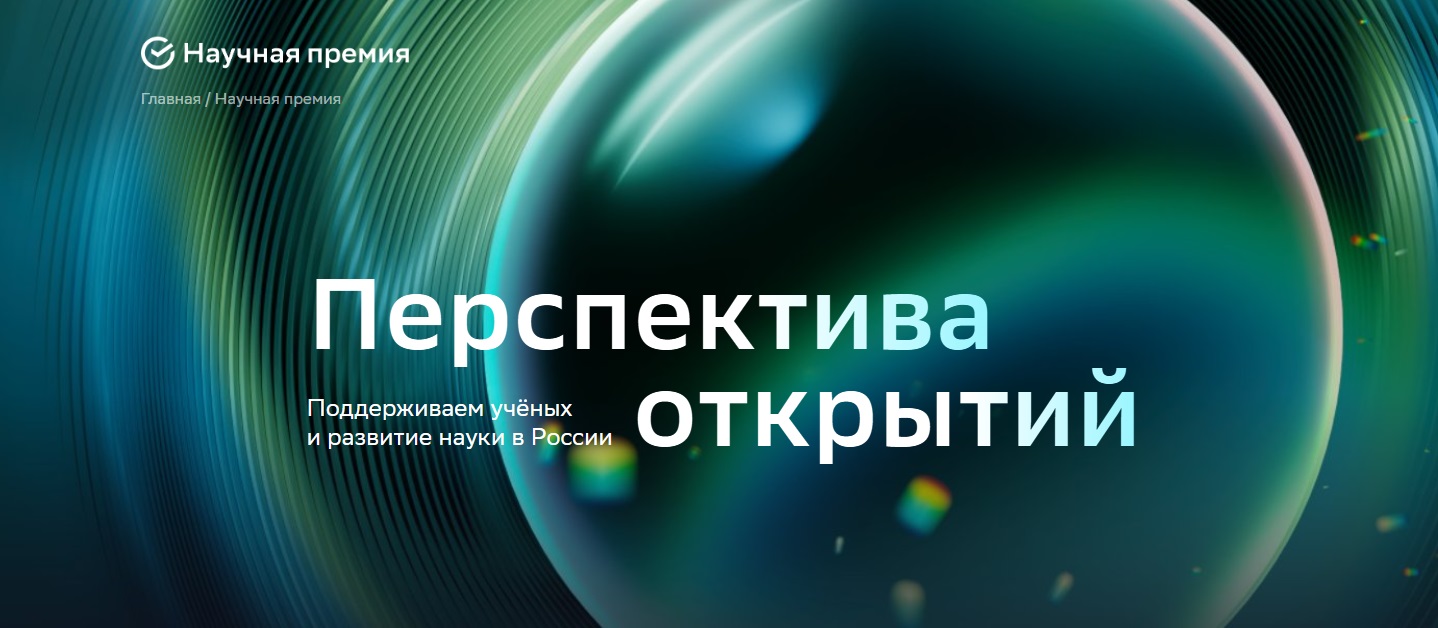 Научной премии Сбера.