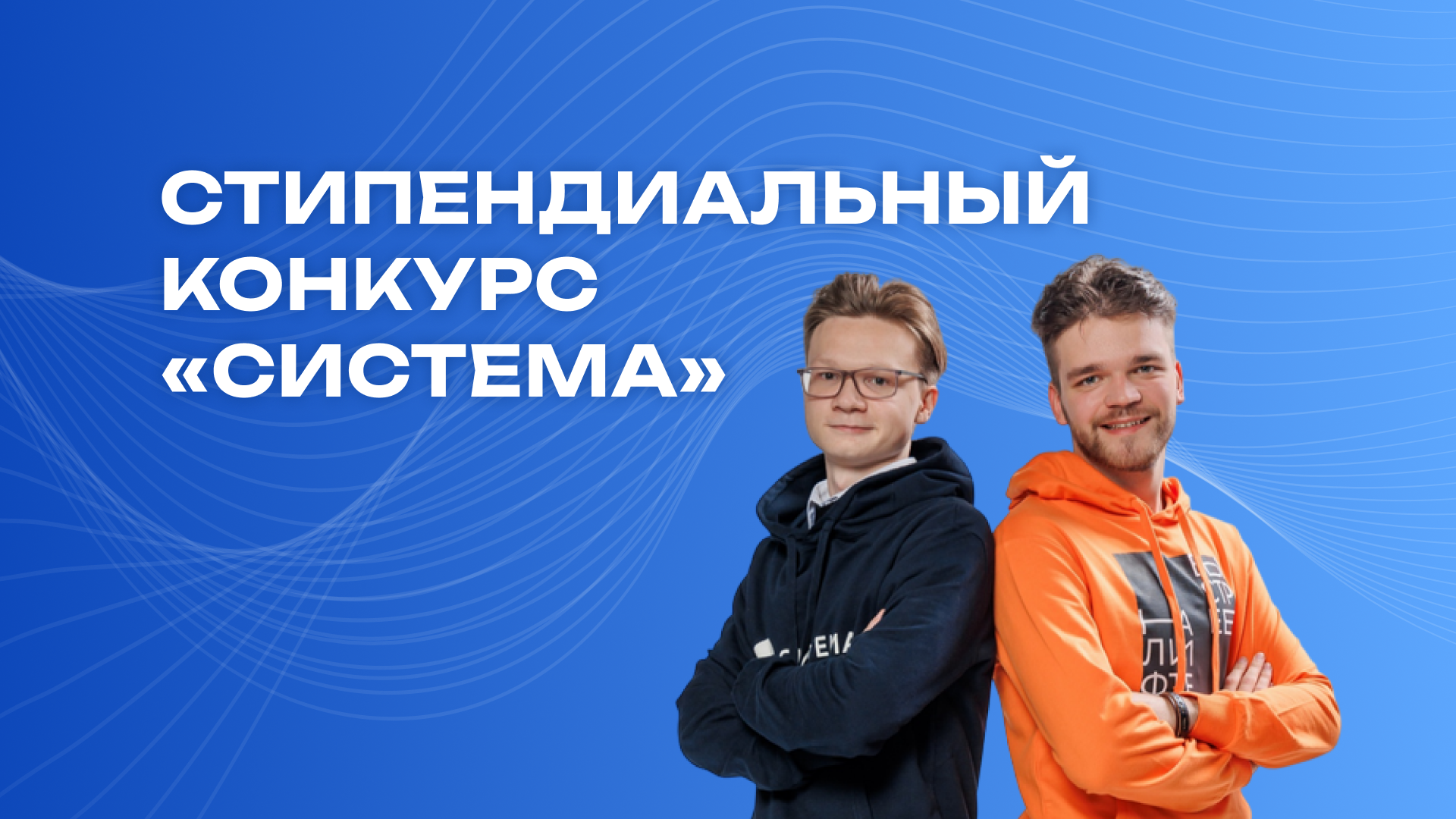 Стипендиальный конкурс «Система»