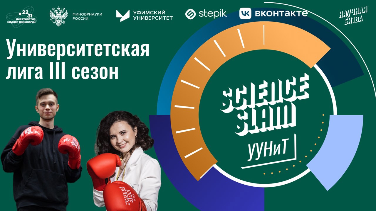 Science Slam УУНиТ