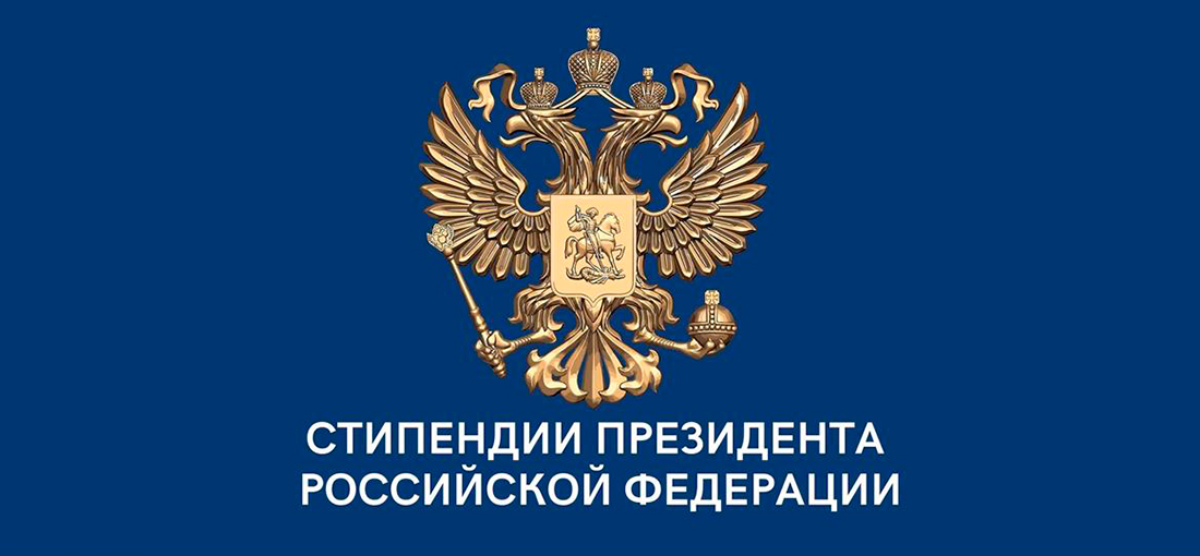 Объявлен конкурс на назначение стипендии Президента РФ
