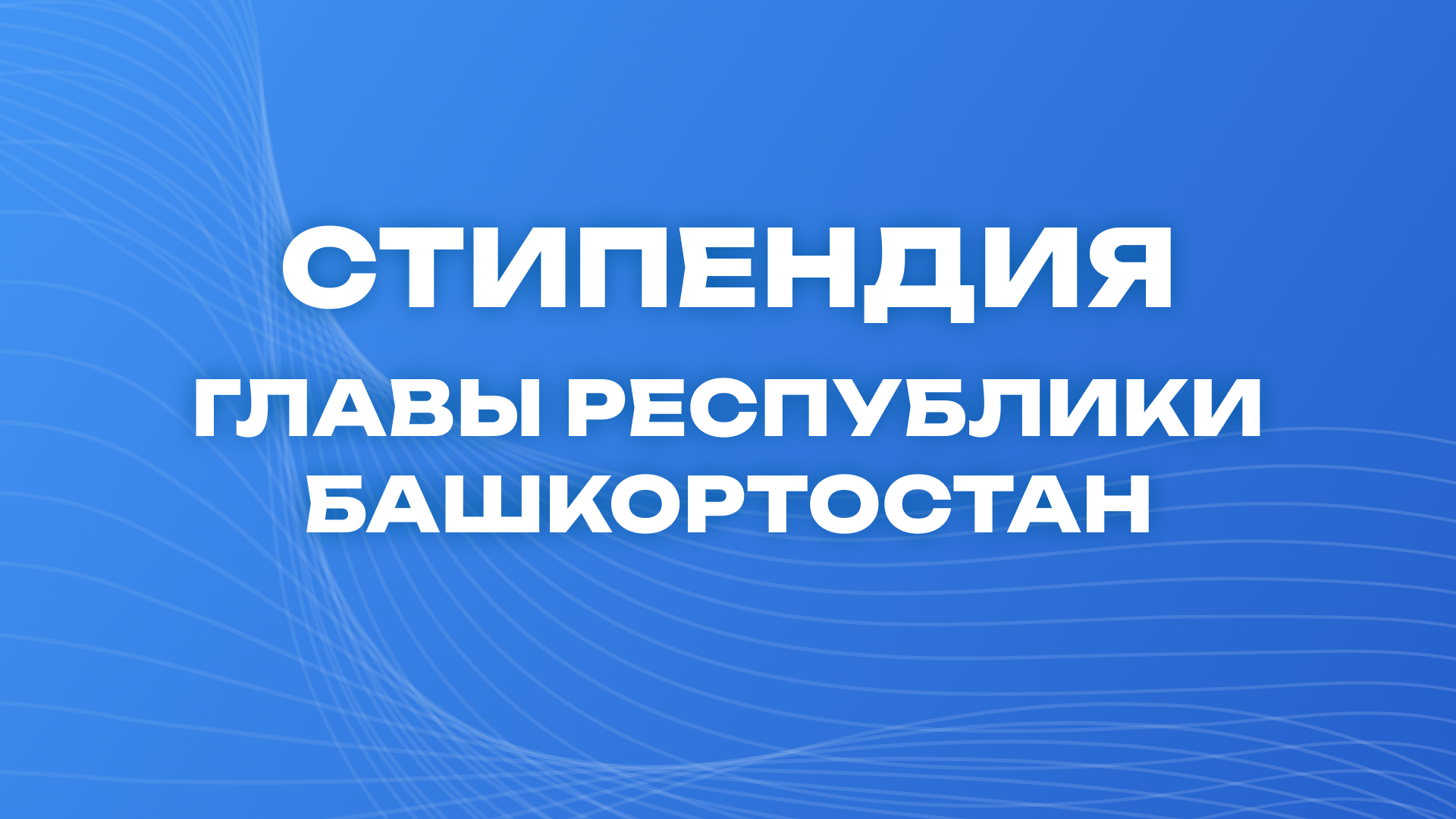 Конкурс на назначение стипендии Главы РБ