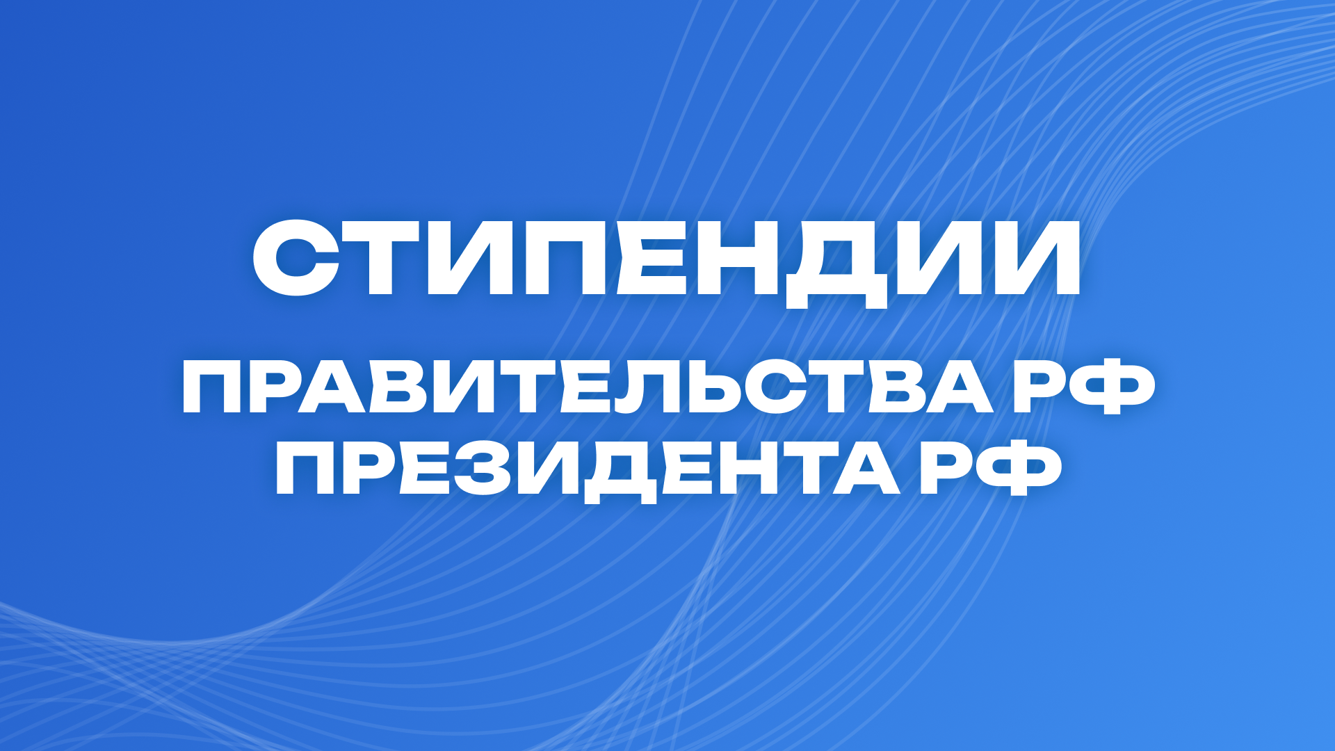 Конкурс на назначение стипендий Президента Российской Федерации и Правительства Российской Федерации