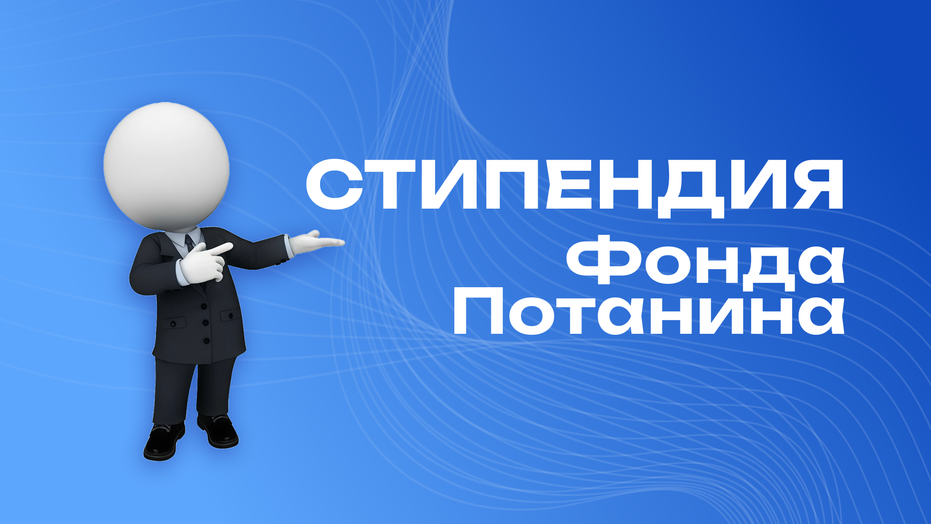 Стипендия Фонда Потанина