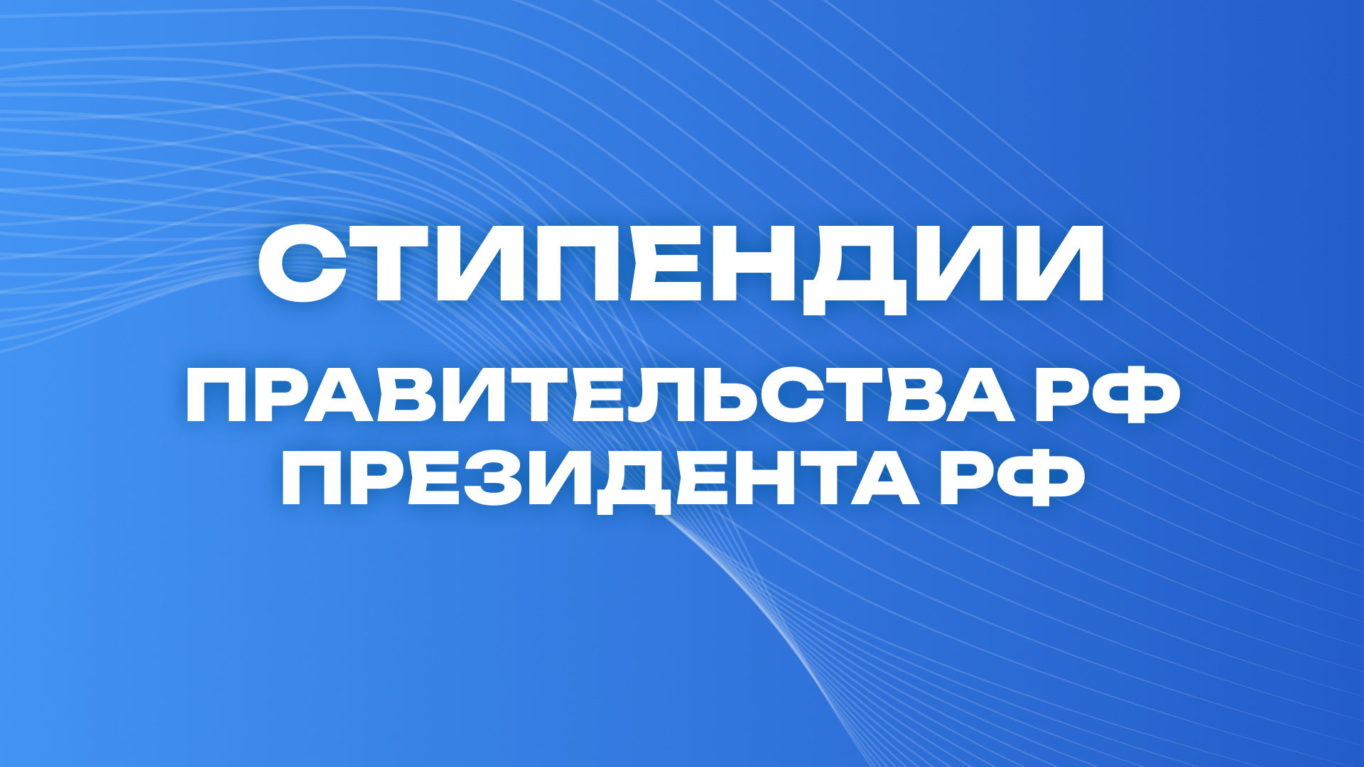 Стипендии Правительства РФ и Президента РФ