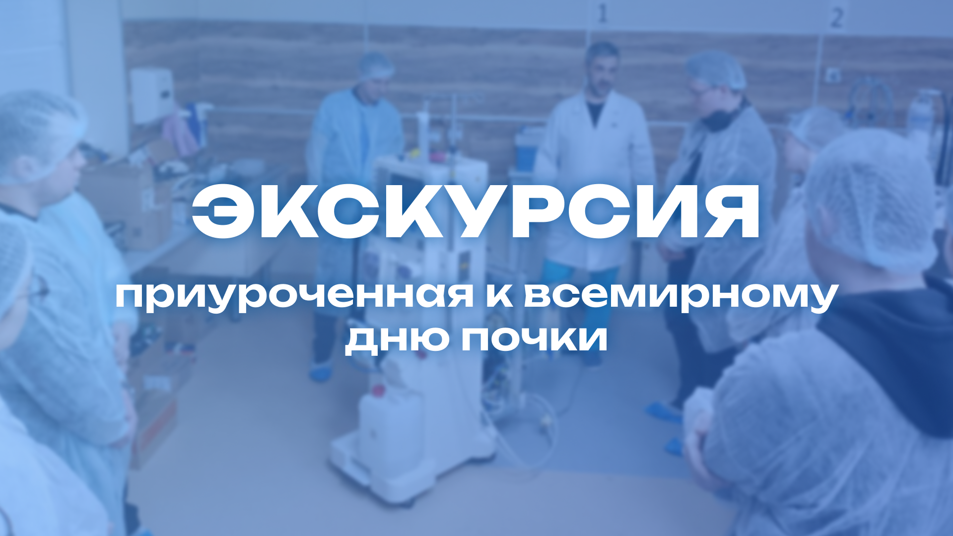 Экскурсия в ООО «Лаборатория гемодиализа»