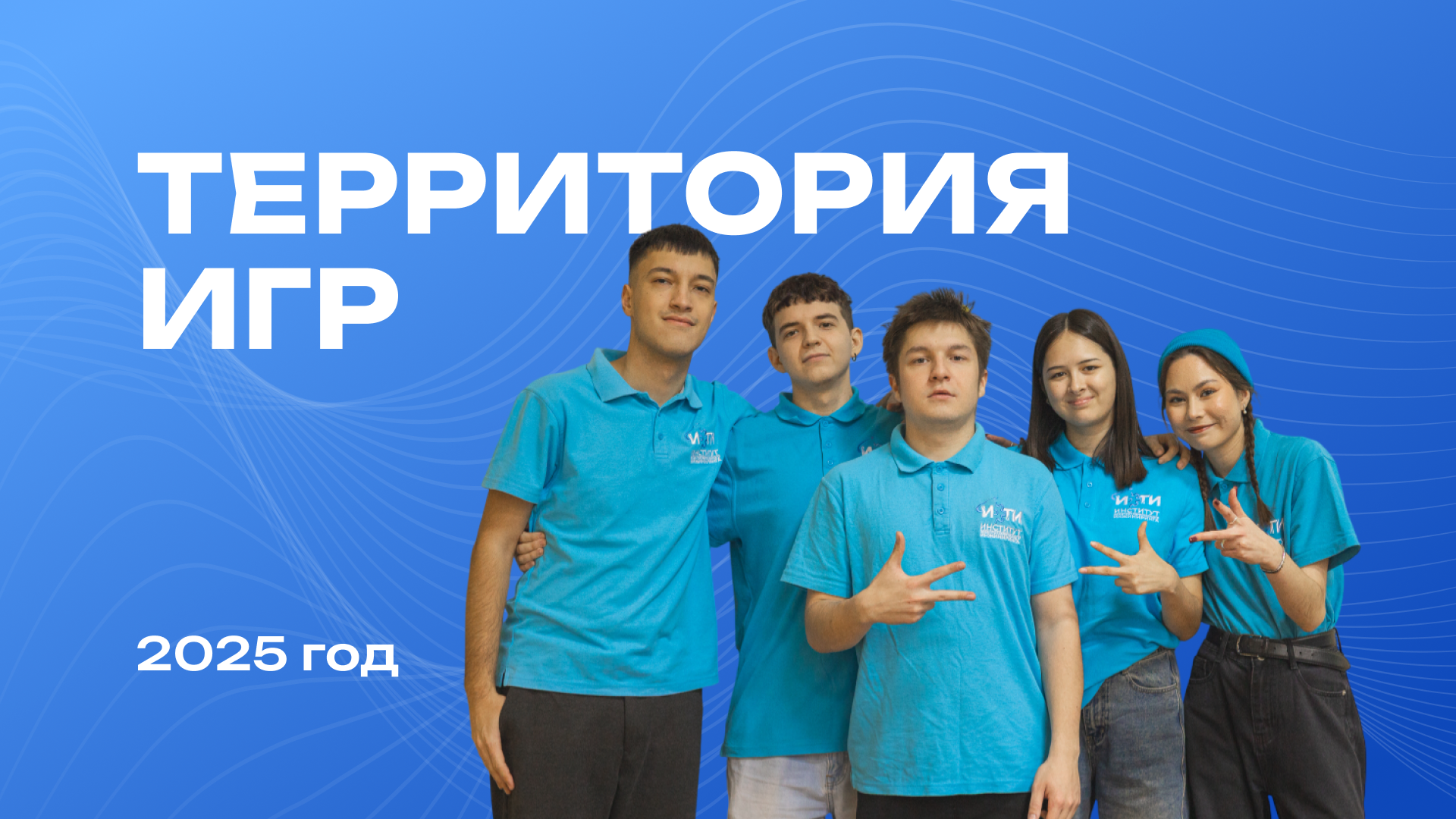 Территория игр — 2025