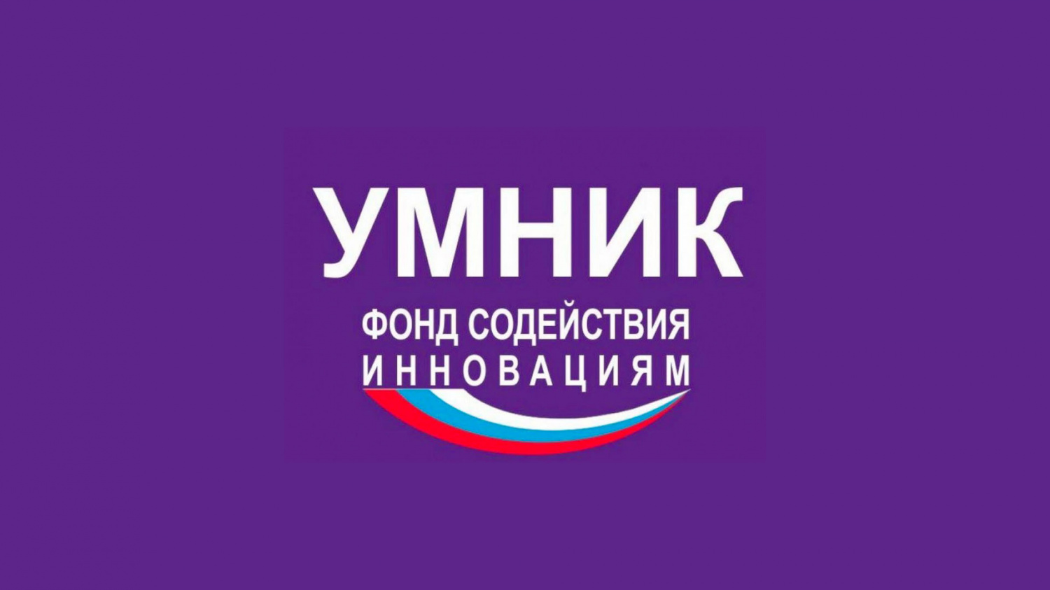 Конкурс "УМНИК"