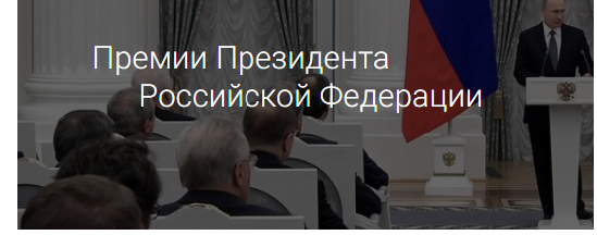 Премия Президента Российской Федерации в области науки и инноваций для молодых ученых