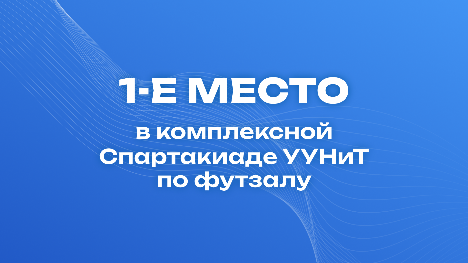 1-е место в комплексной Спартакиаде УУНиТ по футзалу