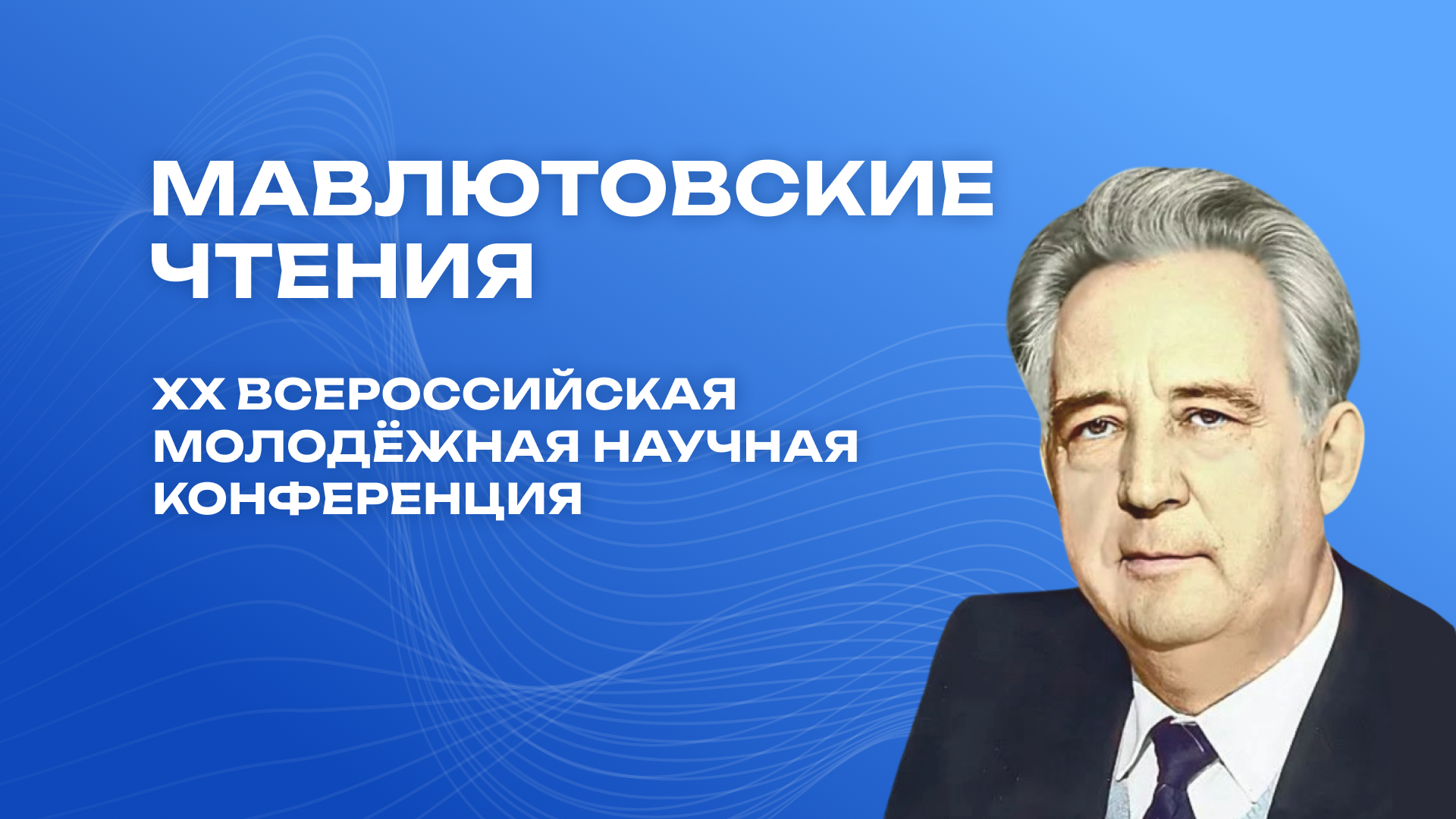 Мавлютовские чтения — 2026