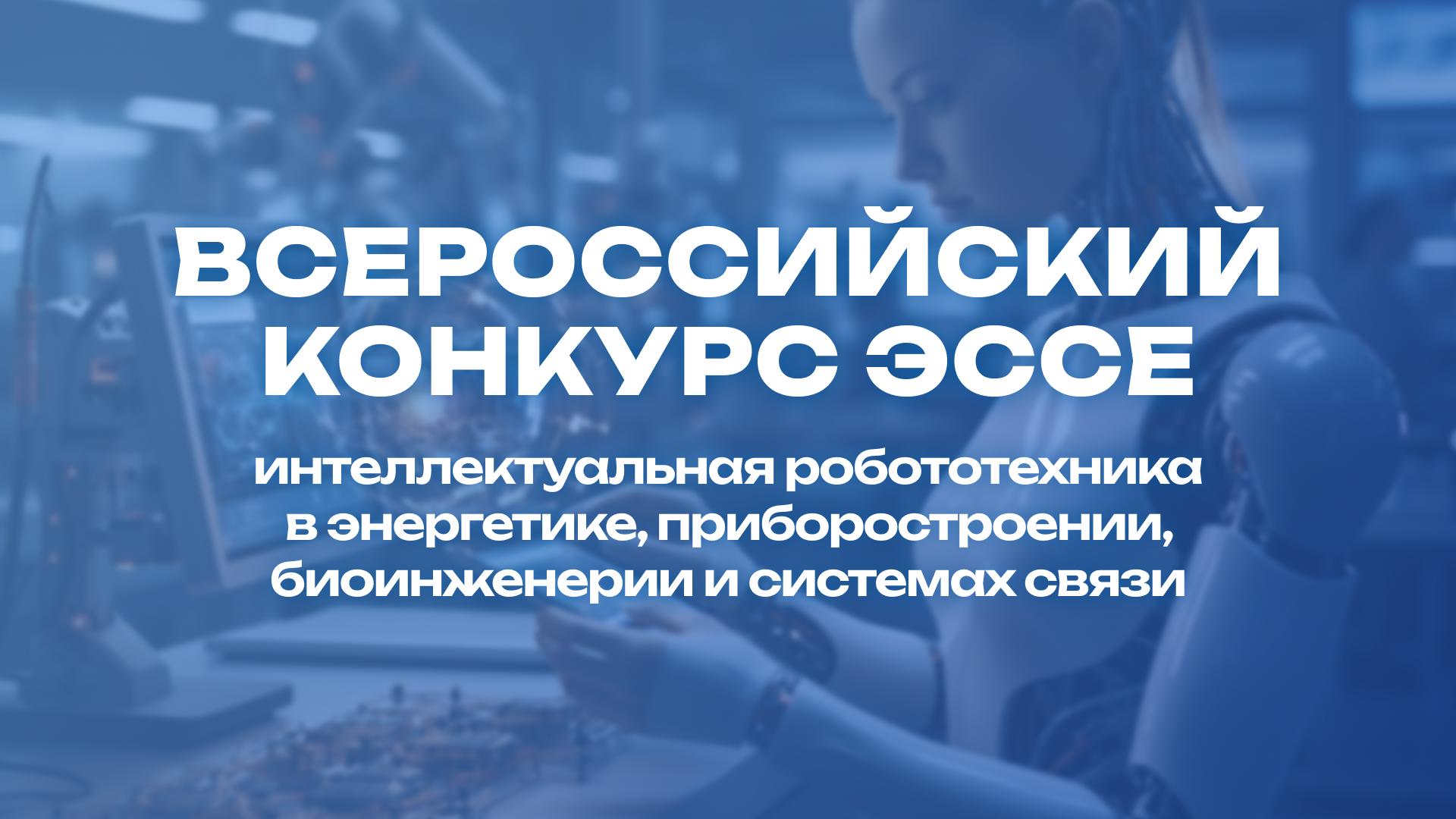 Интеллектуальная робототехника в энергетике, приборостроении, биоинженерии и системах связи