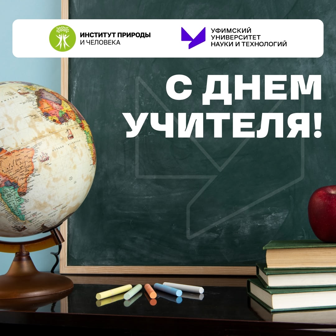 С Днём учителя!
