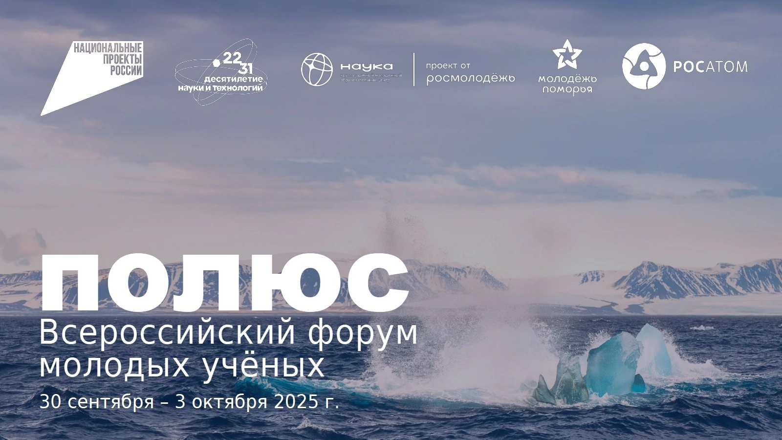 Объявлена регистрация на Всероссийский форум молодых ученых «Полюс»