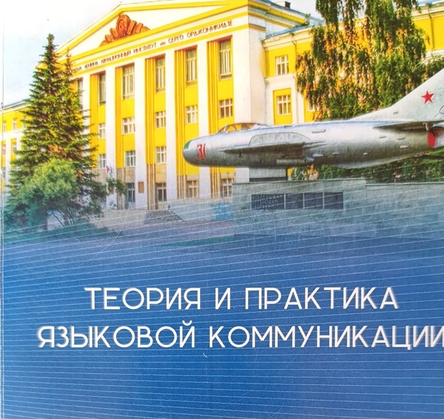 XVII Международная конференция «Теория и практика языковой коммуникации» объединила лингвистов из разных стран